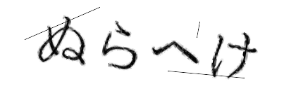 CAPTCHA画像