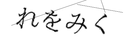 CAPTCHA画像