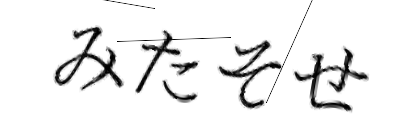 CAPTCHA画像