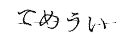 CAPTCHA画像