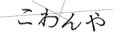 CAPTCHA画像