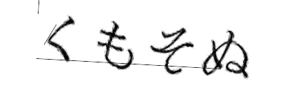 CAPTCHA画像