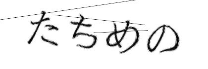 CAPTCHA画像