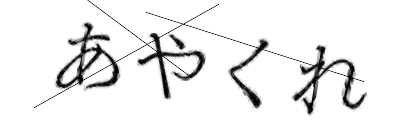CAPTCHA画像