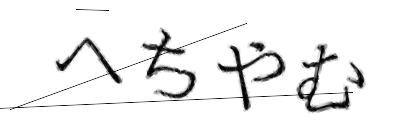 CAPTCHA画像