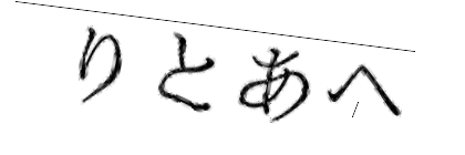 CAPTCHA画像
