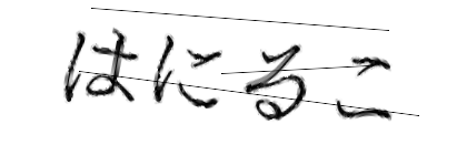 CAPTCHA画像