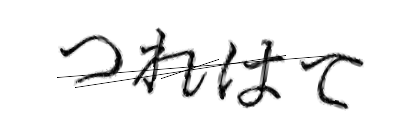 CAPTCHA画像