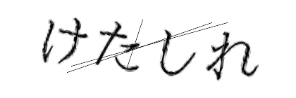 CAPTCHA画像
