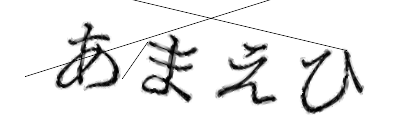 CAPTCHA画像