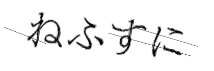 CAPTCHA画像
