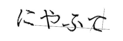 CAPTCHA画像