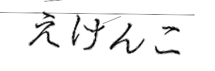 CAPTCHA画像