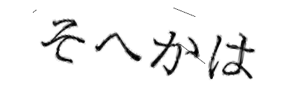 CAPTCHA画像