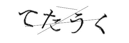 CAPTCHA画像