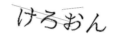 CAPTCHA画像