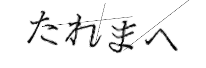 CAPTCHA画像