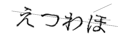 CAPTCHA画像