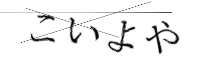 CAPTCHA画像