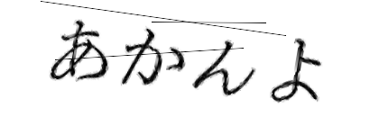 CAPTCHA画像