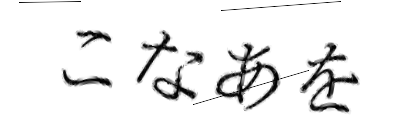 CAPTCHA画像