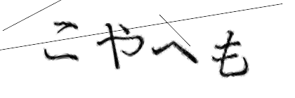 CAPTCHA画像