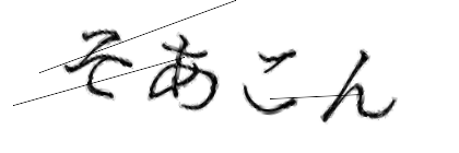 CAPTCHA画像