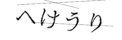 CAPTCHA画像