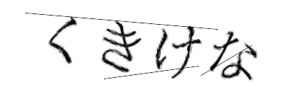 CAPTCHA画像