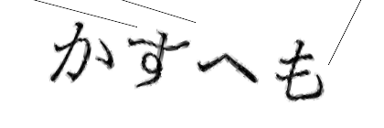 CAPTCHA画像