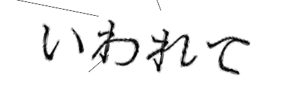 CAPTCHA画像