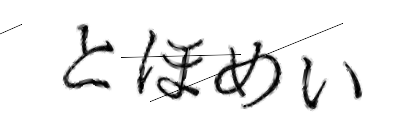 CAPTCHA画像