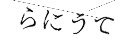 CAPTCHA画像