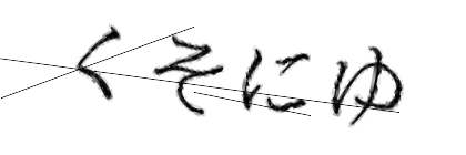 CAPTCHA画像