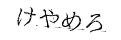 CAPTCHA画像