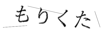 CAPTCHA画像