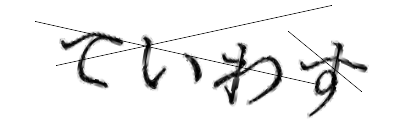 CAPTCHA画像