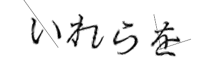 CAPTCHA画像