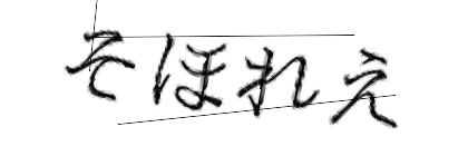 CAPTCHA画像