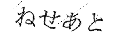 CAPTCHA画像