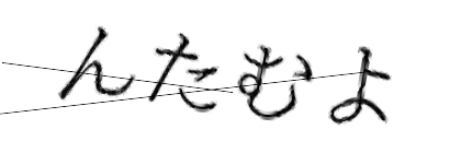 CAPTCHA画像