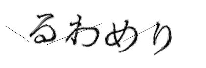 CAPTCHA画像