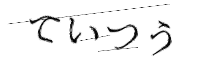 CAPTCHA画像