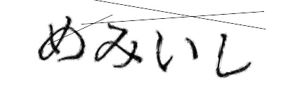 CAPTCHA画像