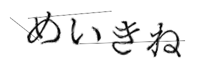 CAPTCHA画像