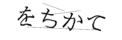 CAPTCHA画像