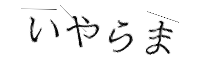 CAPTCHA画像