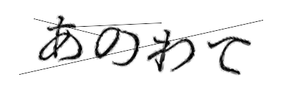 CAPTCHA画像