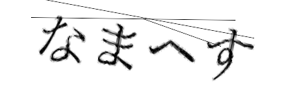 CAPTCHA画像