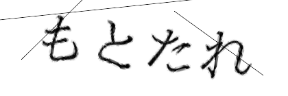 CAPTCHA画像